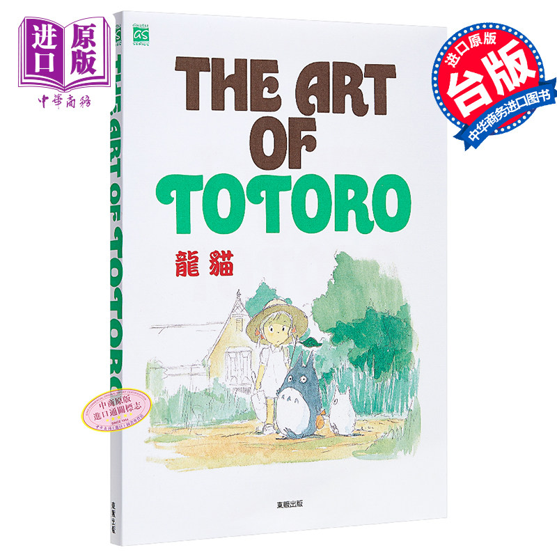 画册 THE ART OF TOTORO 龙猫 宫崎骏 吉卜力 台版画册 东贩【中商原版】