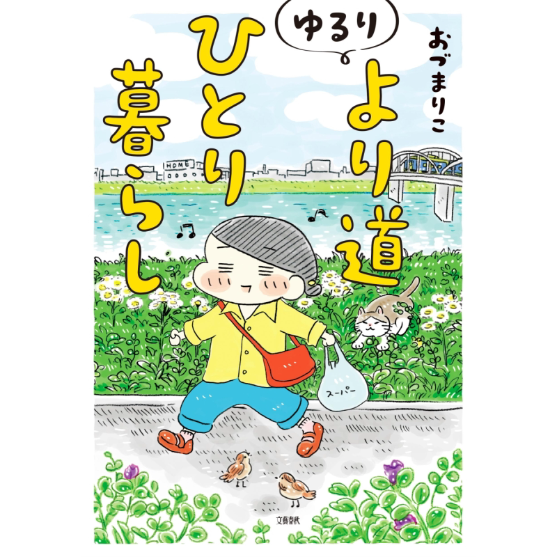 预售 悠闲地独自生活 日文原版 Mariko Odu ゆるり より道ひとり暮らし【中商原版】