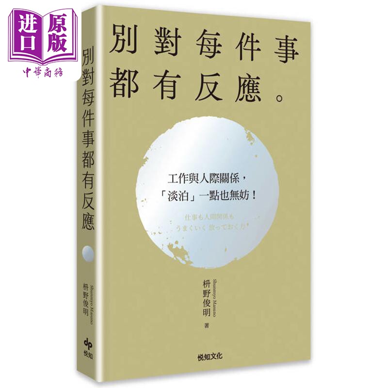 预售 别对每件事都有反应 淡泊一点也无妨 活出快意人生的99个禅练习 港台原版 枡野俊明 悦知文化【中商原版】