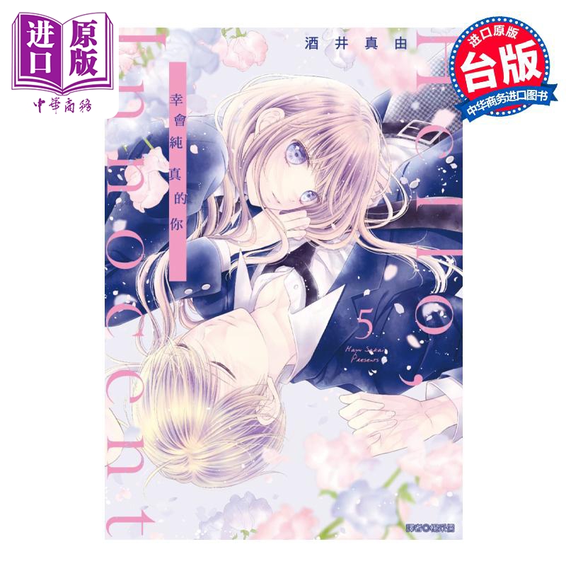 漫画 Hello Innocent幸会纯真的你 5 酒井真由 台版漫画书 尖端出版社【中商原版】