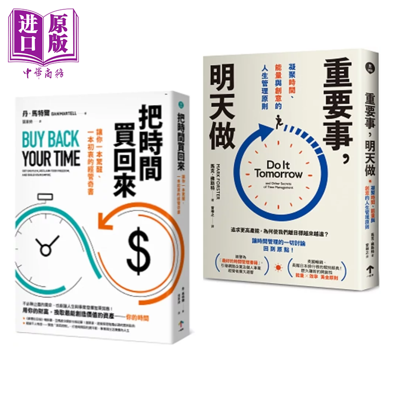 买回人生套书 重塑你的时间观 把时间买回来 重要事 明天做  丹 马特尔  一起来出版 港台原版【中商原版】