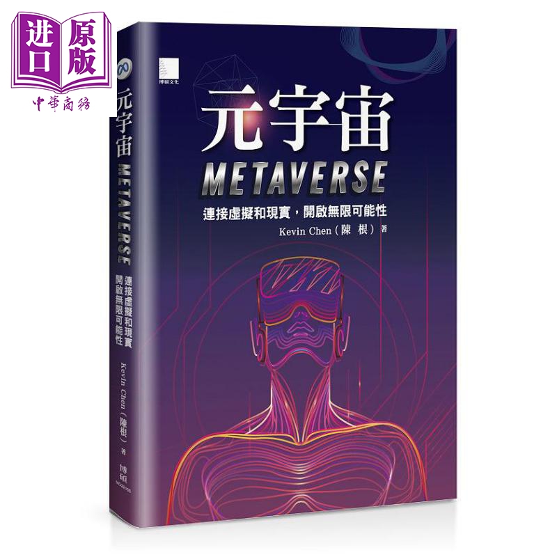 现货 元宇宙Metaverse 连接虚拟和现实 开启无限可能性 港台原版 Kevin Chen 陈根 博硕【中商原版】