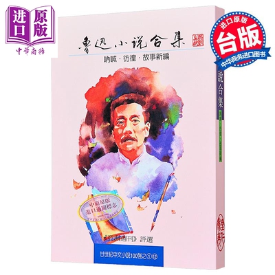 鲁迅小说合集 彷徨 吶喊 故事新编 港台原版 鲁迅 里仁书局【中商原版】