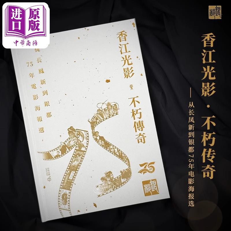 香江光影·不朽传奇：从长凤新到银都75年电影海报选 港台艺术原版 银都机构 中和 影视海报画册【中商原版】,书籍/杂志/报纸,艺术类原版书,淘宝优惠券,粉丝福利购,淘宝优惠卷