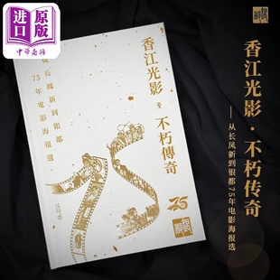 香江光影·不朽传奇:从长凤新到银都75年电影海报选 港台艺术原版 银都机构 中和 影视海报画册【中商原版】