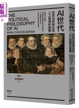 预售 AI世代 从政治哲学反思人工智能的冲击  马克 科克尔柏格 商周出版【中商原版】