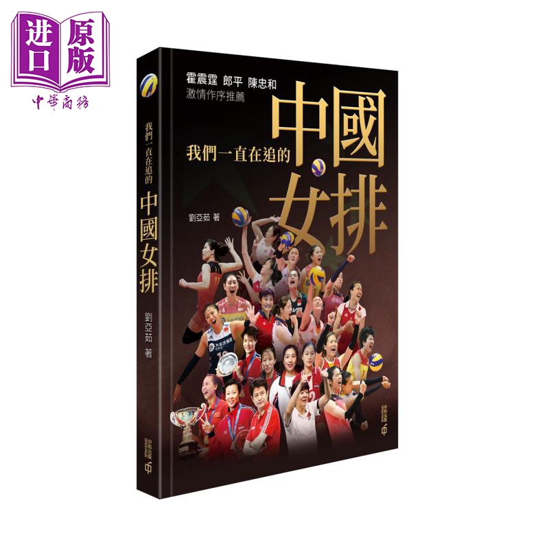 夺冠 我们一直在追的中国女排 港台原版 刘亚茹 香港中和出版 霍震霆 郎平 陈忠和热血作序推荐【中商原版】
