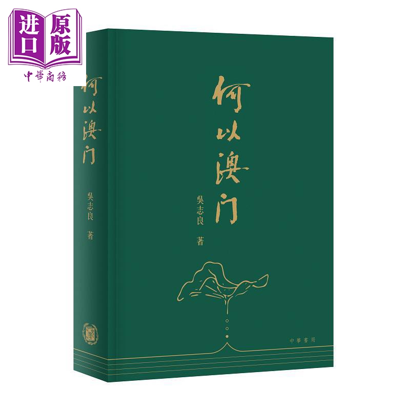 预售 何以澳门 港台原版 吴志良 香港中华书局【中商原版】