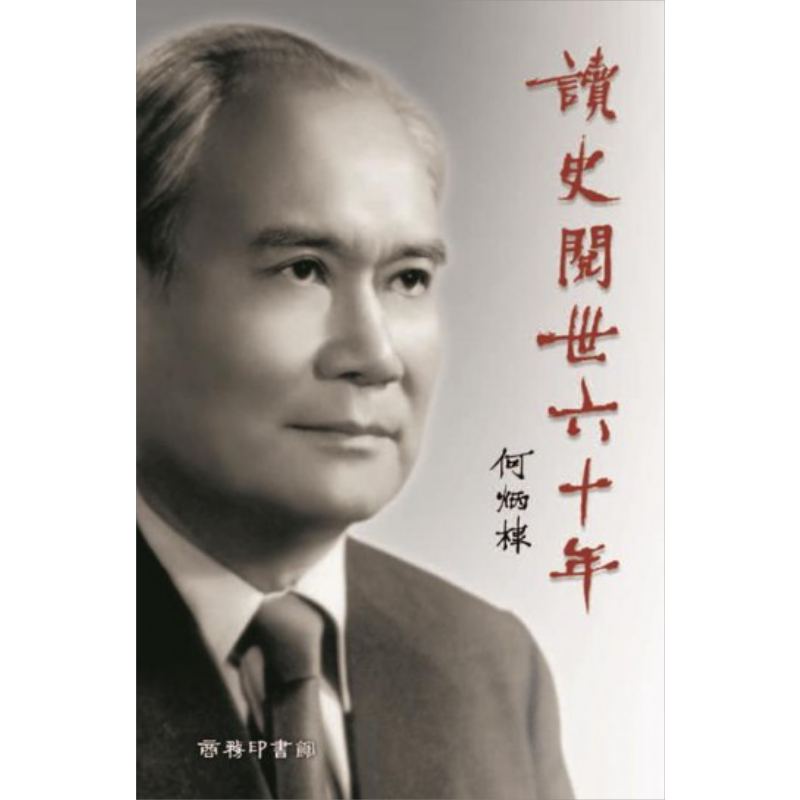 读史阅世六十年 港台原版 何炳棣 香港商务印书馆【中商原版】