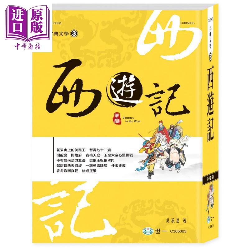 西游记 港台原版 吴承恩 世一 中国古典文学 四大名著 古典小说 大字足本 附彩图 软精装【中商原版】