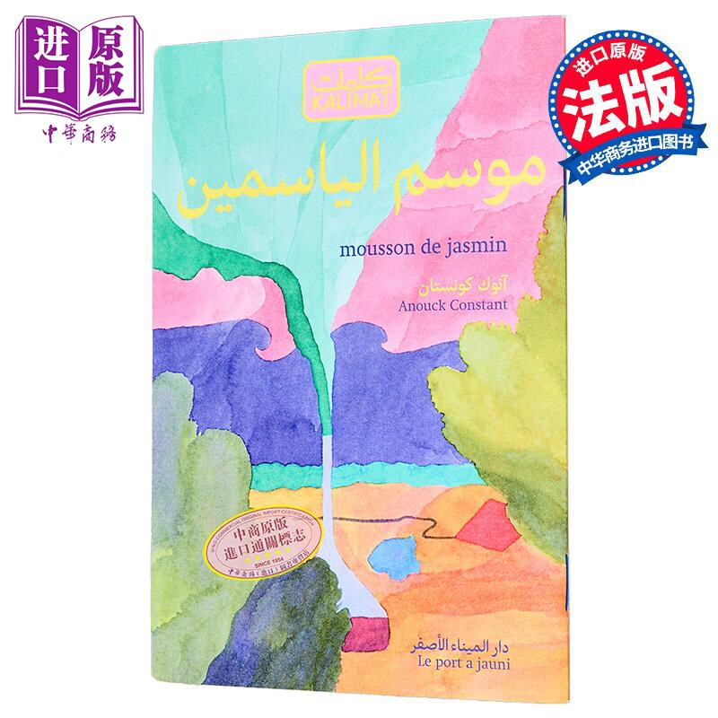 【法文版】茉莉季风 Mousson de jasmin 法文原版 Anouck Constant 法语单词图画书【中商原版】