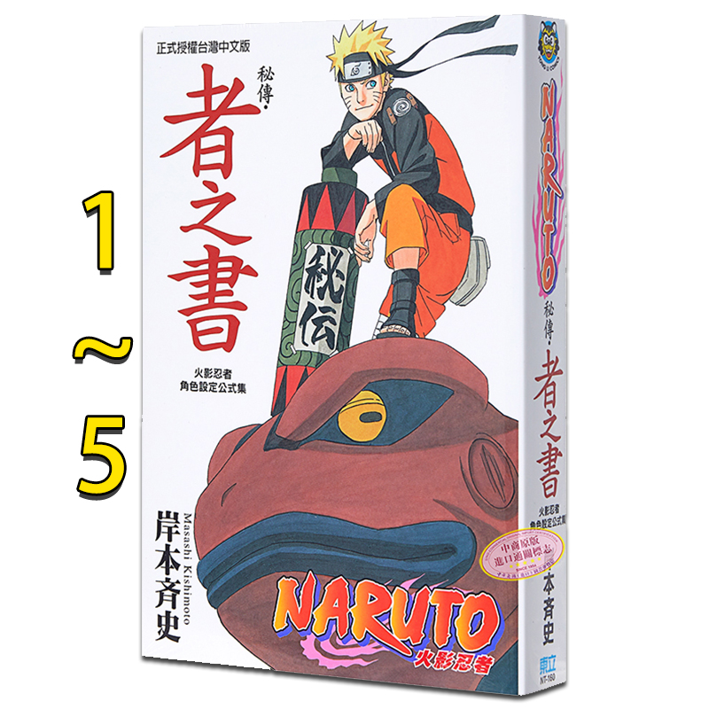漫画 火影忍者秘传 者之书、临之书、兵之书、斗之书、阵之书（共5册）岸本齐史 台版漫画书 东立出版【中商原版】