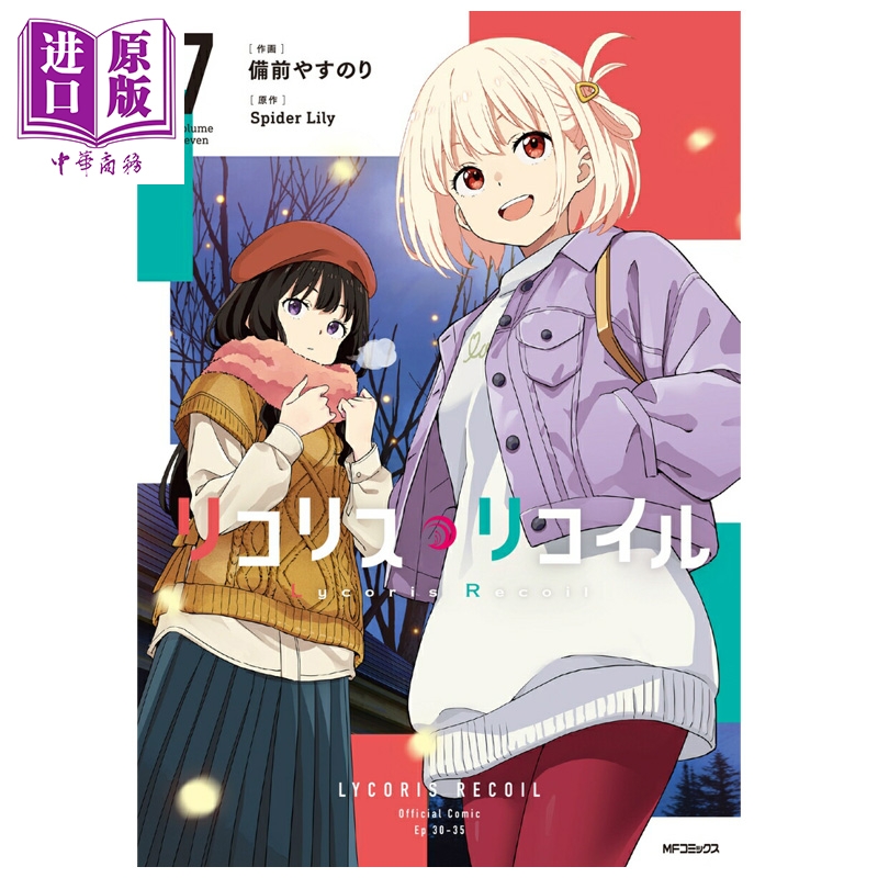 漫画 莉可丽丝 第7集 Lycoris Recoil 井上泷奈 锦木千束 角川书店 日文原版漫画书 リコリス・リコイル【中商原版】