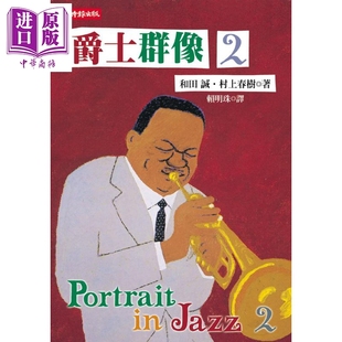 爵士群像2 港台原版 和田诚 村上春树 时报出版 日本文学【中商原版】