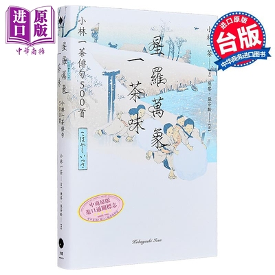 星罗万象一茶味 小林一茶俳句500首 小林一茶 黑体文化 港台原版【中商原版】