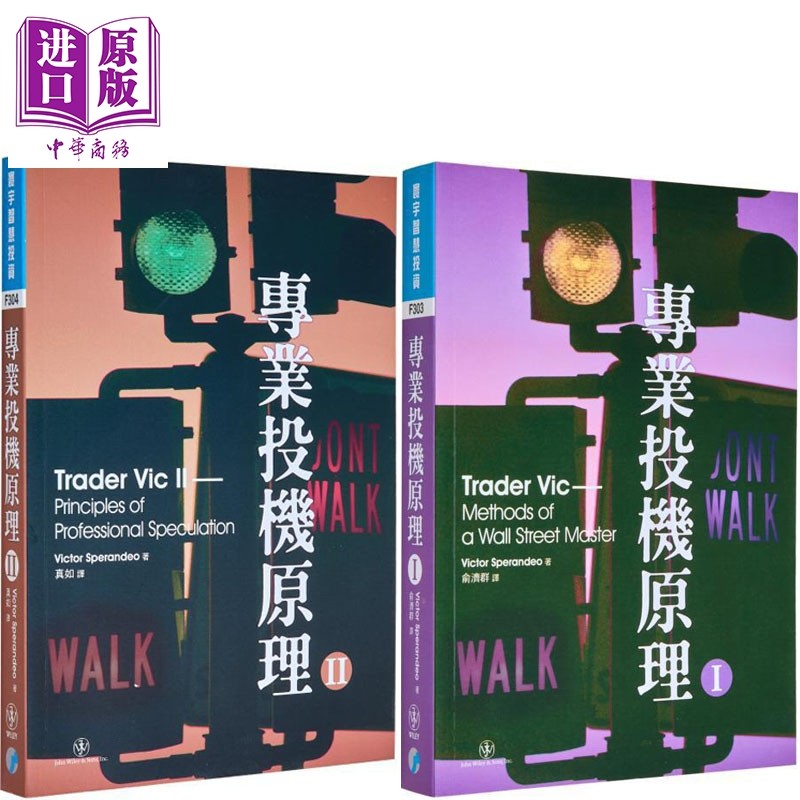 专业投机原理套装 港台原版 VictorSperandeo 寰宇出版【中商原版】