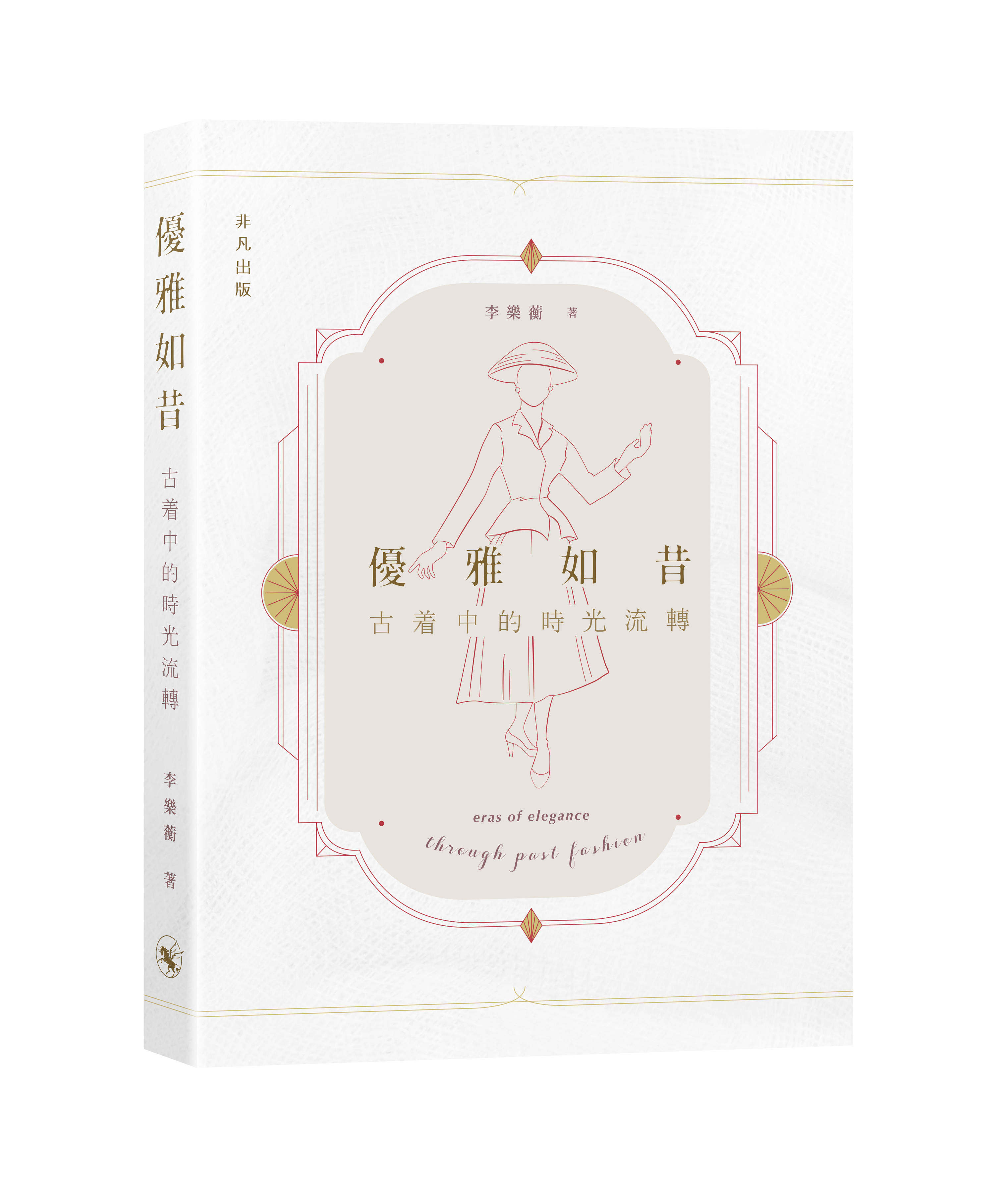 Vintage优雅如昔 古着中的时光流转 港台原版 李乐蘅 非凡出版【中商原版】2020香港书展新书