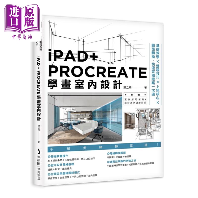 iPAD+ PROCREATE学画室内设计 手绘表现技法 港台艺术原版 陈立飞 麦浩斯出版【中商原版】