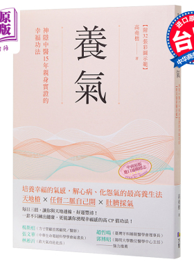 养气 神隐中医15年亲身实证的幸福功法 附32张彩图示范 港台原版 高尧楷 方智【中商原版】