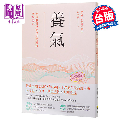 养气 神隐中医15年亲身实证的幸福功法 附32张彩图示范 港台原版 高尧楷 方智【中商原版】