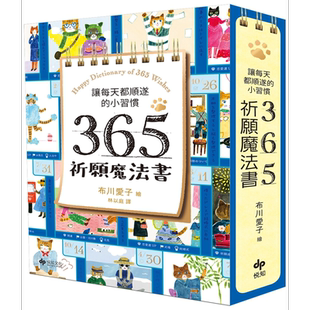 让每天都顺遂的小习惯 365祈愿魔法书 随书附赠可爱猫掌书腰 港台原版 布川爱子 悦知文化【中商原版】