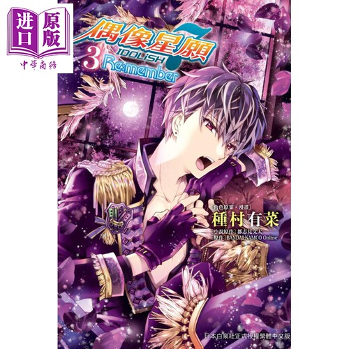 漫画 IDOLiSH7偶像星愿Re:member 3 （完）种村有菜 台版漫画书 长鸿出版  2021年7月新番【中商原版】