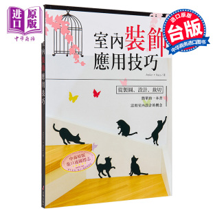 饰 享受壁贴 中商原版 朵琳出版 港台艺术原版 壁贴设计室内装 为空间换上新风貌 设计乐趣 室內裝飾應用技巧 现货