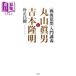 日本战后思想入门讲义 丸山真男和吉本隆明 日本思想史 哲学入门 仲正昌树 日文原版 戦後思想 入門講義【中商原版】
