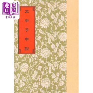 文中子中说 港台原版 阮逸 世界书局【中商原版】