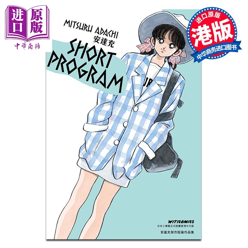 预售 漫画 青春方程式 SHORT PROGRAM 第1集 安达充 港版漫画书 秀逗方程式 文化传信出版【中商原版】
