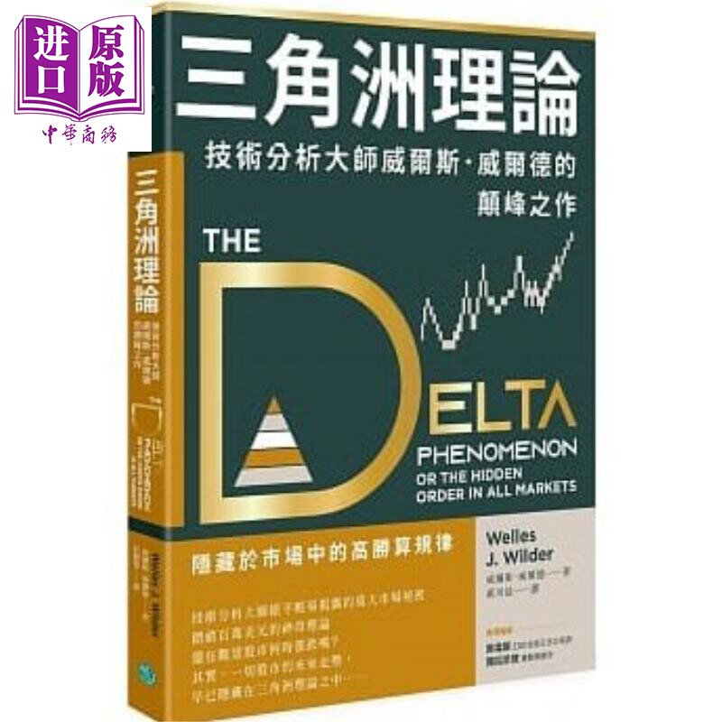 预售 三角洲理论 技术分析大师威尔斯 威尔德的颠峰之作 港台原版 威尔斯 威尔德 乐金【中商原版】