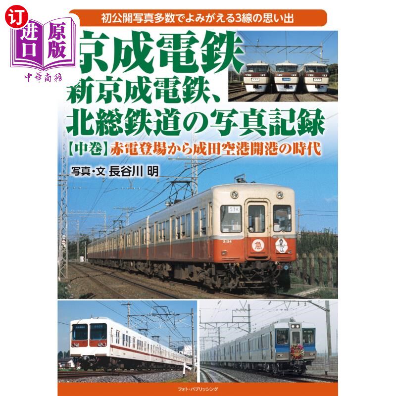 海外直订日语 京成電鉄、新京成電鉄、北総鉄道の写真記録　初公開写真多数でよみがえる３線の思い出　中巻 京成电铁、新京