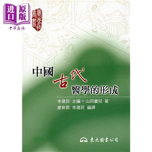 中国古代医学的形成 港台原版 山田庆儿 东大【中商原版】