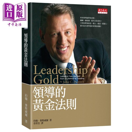 领导的黄金法则 港台原版 Leadership Gold 天下文化【中商原版】
