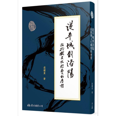 预售 从平城到洛阳 拓跋魏文化转变的历程 二版 港台原版 逯耀东 东大【中商原版】