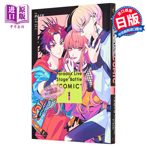 漫画 Paradox Live Stage Battle 漫画 1 naru 一迅社 日文原版漫画书【中商原版】