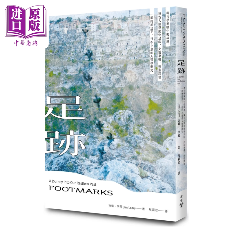 足迹 考古学家眼中的故道 远古人类与动物足印 部始于足下 行不止息的人类移动史 吉姆 李瑞 脸谱文化 港台原版【中商原版】