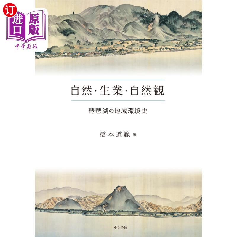 海外直订日语 自然・生業・自然観 琵琶湖の地域環境史 自然・生業・自然観 琵琶湖の地域環境史
