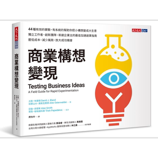 商业构想变现 Testing Business Ideas 港台原版 天下文化 职场工作术 获利世代作者力作【中商原版】