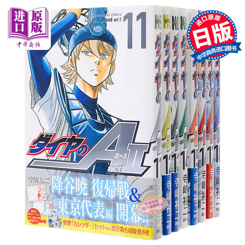 现货 钻石王牌 act2 11-18卷套装 日文原版 ダイヤのA act2 寺嶋裕二 中商原版