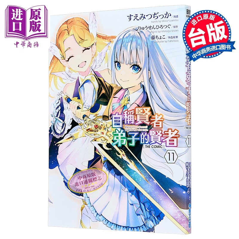 漫画 自称贤者弟子的贤者 THE COMIC 第11集 すえみつぢっか 台版漫画书 青文出版【中商原版】