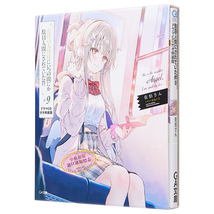 关于邻家的天使大人不知不觉把我惯成了废人这档子事9 特装版付CD 日文原版 お隣の天使様にいつの間にか駄目人間【中商原版?