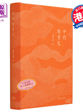 中国绘画史（重排版） 港台艺术原版 潘天寿 商务印书馆出版【中商原版】