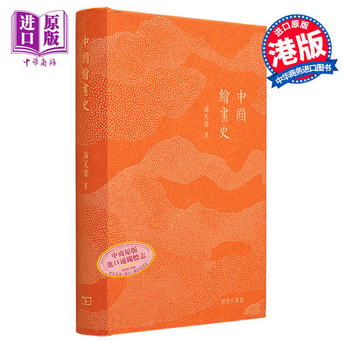 中国绘画史（重排版） 港台艺术原版 潘天寿 商务印书馆出版【中商原版】