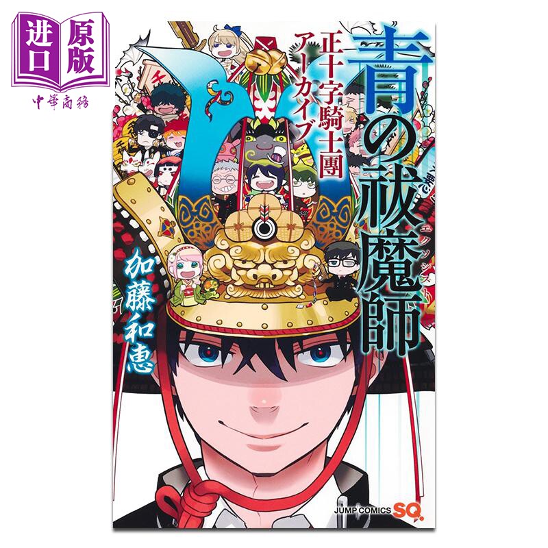 漫画 青之驱魔师 正十字骑士团记录 加藤和恵 集英社 日文原版漫画书 青の祓魔師 正十字騎士團アーカイブ【中商原版】