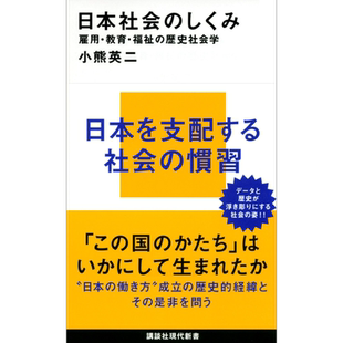 惯习性规则 雇佣体系如何塑造日本社会 小熊英二 日文原版  日本社会のしくみ 雇用.教育.福祉の歴史社会学【中商原版】