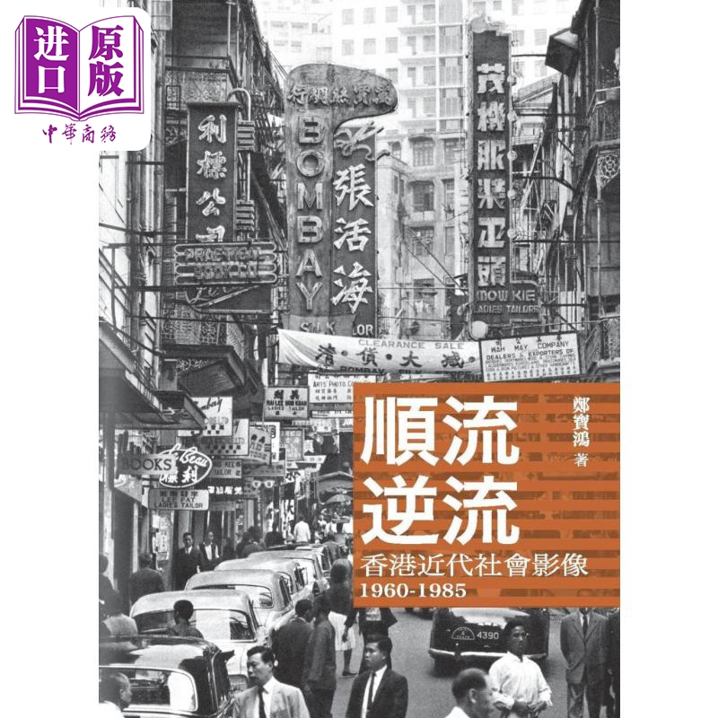 顺流逆流 香港近代社会影像1960-1985 港台原版 郑宝鸿 香港商务印书馆【中商原版】