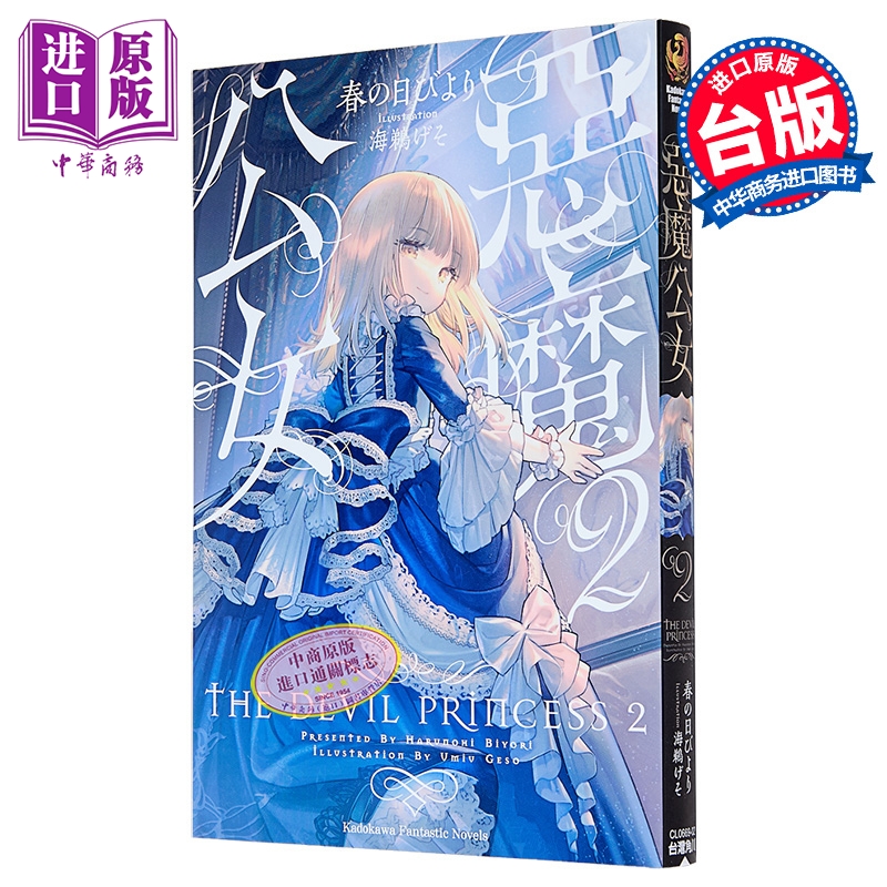 轻小说 恶魔公女 第2集 春の日びより 台版漫画书 台湾角川出版【中商原版】