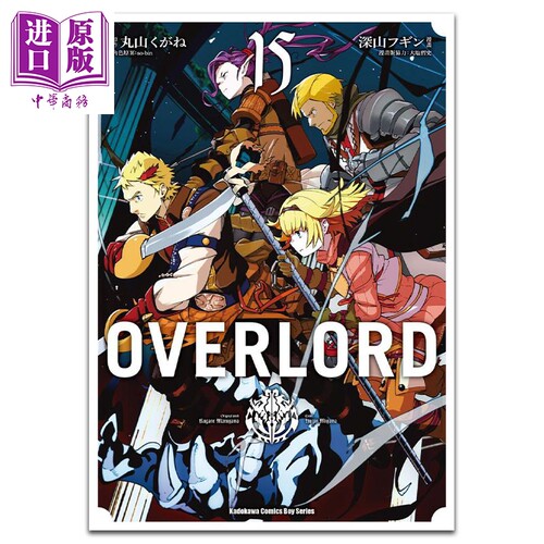 现货 漫画 OVERLORD 漫画 15 深山フギン 台版漫画书 角川出版【中商原版】