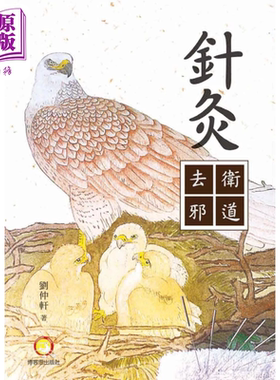 针灸卫道去邪 港台原版 刘仲轩 博客思出版社【中商原版】